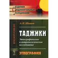 russische bücher: Шишов А.П. - ТАДЖИКИ. Этнографическое и антропологическое исследование: Этнография.