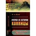 russische bücher: Плеве П.А. - Очерки из истории конницы.