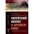 russische bücher: Зенгер Г.Э. - Еврейский вопрос в Древнем Риме.