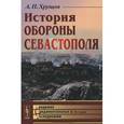 russische bücher: Хрущов А.П. - История обороны Севастополя.