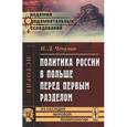 russische bücher: Чечулин Н.Д. - Политика России в Польше перед первым разделом.