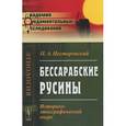 russische bücher: Несторовский П.А. - Бессарабские русины: Историко-этнографический очерк.