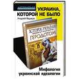 russische bücher: Андрей Ваджра - Украина, которой не было. Мифология украинской идеологии