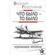 russische bücher: Решетников В. - Что было – то было. Избранники времени