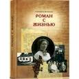 russische bücher: Волчанова М. - Роман с жизнью