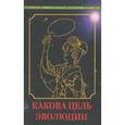 russische bücher: Нагаев В. - Какова цель эволюции