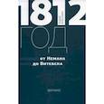 russische bücher: Власенко Андрей Григорьевич - 1812 год. От Немана до Витебска. Хроника