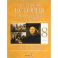 russische bücher:  - Нового времени. XVI–XVIII века. 8 класс. Хрестоматия