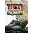 russische bücher: Захаров Владимир Александрович - Кавказ после 08.08.08. Старые игроки в новой расстановке сил