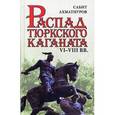 russische bücher: Ахматнуров С.С. - Распад тюркского каганата. VI-VIII вв