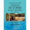 russische bücher: Смирнова Екатерина Юрьевна - Всемирная история. Новое время XVI-XVIII вв. 8 класс