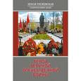 russische bücher: Прокофьев И. Г. - Герои Великой Отечественной войны.