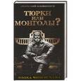 russische bücher: Оловинцов А.Г. - Тюрки или монголы? Эпоха Чингисхана