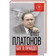 russische bücher: Платонов О.А. - Бог в правде! Время разрушать мифы