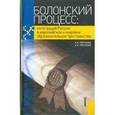 russische bücher: Гретченко А.И. , Гретченко А.А. - Болонский процесс: интеграция России в европейское и мировое образовательное пространство