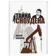 russische bücher: Елизаров Андрей - Тайна Сноудена