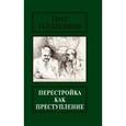 russische bücher: Платонов О.А. - Перестройка как преступление. Из воспоминаний и дневников