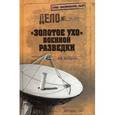 russische bücher: Болтунов М.Е. - Золотое ухо военной разведки.