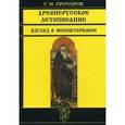 russische bücher: Прохоров Г.М. - Древнерусское летописание. Взгляд в неповторимое