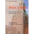 russische bücher: Соколов А.Е. - Россия из глубин веков и сегодня. Политическое, экономическое и духовное становление