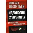 russische bücher: Леонтьев М.В. - Идеология суверенитета. От имитации к подлинности