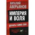 russische bücher: Аверьянов В.В. - Империя и воля. Догнать самих себя.