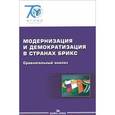 russische bücher: Бусыгиной И.М., Окунева И.Ю. - Модернизация и демократизация в странах БРИКС. Сравнительный анализ