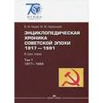 russische bücher: Карев М.В. - Энциклопедическая хроника советской эпохи. 1917-1991. В 3 томах. Том 1. 1917-1945