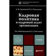 russische bücher: Знаменский Д.Ю., Омельченко Н.А. - Кадровая политика и кадровый аудит организации: Учебник для магистров