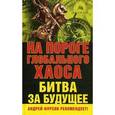 russische bücher: Под ред. Фурсова А., Правосудова С. - На пороге глобального хаоса. Битва за будущее.