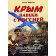 russische bücher: Бабурин С. - Крым навеки с Россией. Историко-правовое обоснование воссоединения республики Крым и города Севастополь с РФ.