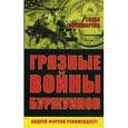 russische bücher: Пономарева Е. - Грязные войны буржуинов.