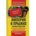 russische bücher: Делягин М.Г., Шеянов В.В. - Империя в прыжке. Китай изнутри. Как и для чего "алеет Восток". Главное событие 21 в. Возможности и риски для России.