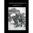 russische bücher: Андреева Е.А., Андреева Ю.А. - Ленинградская победа - 70. В новостях ТАСС