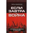 russische bücher: Эль Мюрид - Если завтра война. "Арабская весна" и Россия.