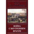 russische bücher: Платонов О.А. - Война с внутренним врагом