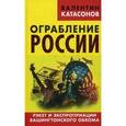 russische bücher: Катасонов В. - Ограбление России. Рэкет и экспроприации Вашингтонского обкома!