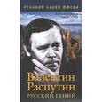 russische bücher: Гореславская Н. - Валентин Распутин. Русский гений.