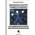 russische bücher: Синеокий Д.А. - Бореальная культура позднего палеолита как свидетельство первой европейской цивилизации