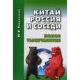 russische bücher: Тавровский Ю.В. - Китай, Россия и соседи. Новое тысячелетие