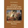 russische bücher: Денисов Ю.Н. - Борьба за наследство Киевской Руси: Краков, Вильнюс, Москва.