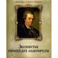 russische bücher: Колесова Н.В. - Знаменитые европейские авантюристы.