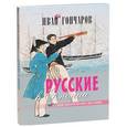 russische bücher: Гончаров И. А. - Русские в Японии в конце 1853 и в начале 1854 годов