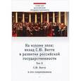 russische bücher:  - На изломе эпох. Вклад С. Ю. Витте в развитие российской государственности. В 2-х томах. Том 2