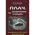 russische bücher: Галенович Ю. - "Плач" по "безвременно усопшим". Исчезновение СССР и КПСС. Трактовка в Китае