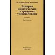 russische bücher: Исаев И.А., Золотухина Н.М. - История политических и правовых учений России (+ CD-ROM)