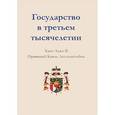 russische bücher: Ханс-Адам II, князь - Государство в третьем тысячелетии