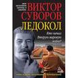 russische bücher: Суворов В. - Ледокол. Кто начал Вторую мировую войну?