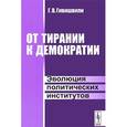 russische bücher: Гивишвили Г.В. - От тирании к демократии: Эволюция политических институтов