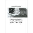 russische bücher: Демидов Г. - От рассвета до сумерек: Воспоминания и раздумья ровесника века